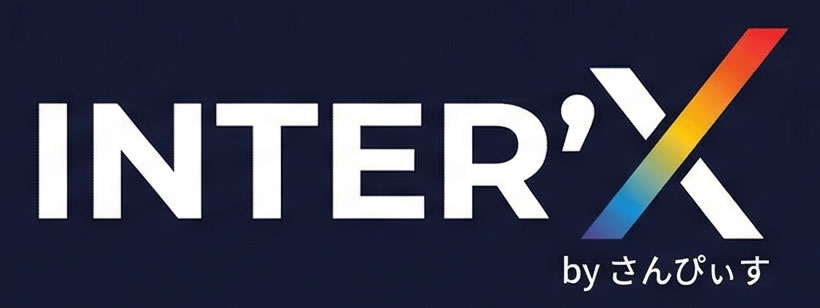 インテリクス（inter’x）